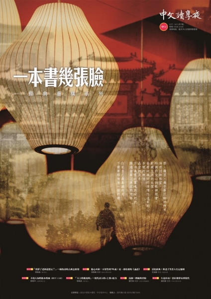 104-2中文讀享夜「一本書幾張臉─經典重構系列」